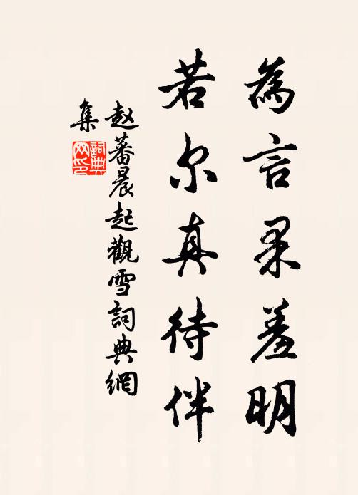 赵蕃为言果羞明，若尔真待伴书法作品欣赏