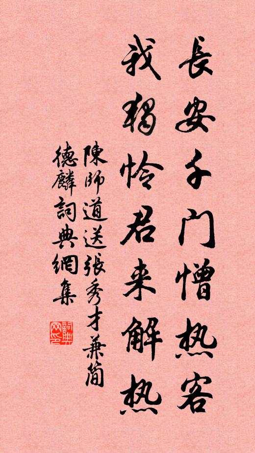 陈师道长安千门憎热客，我独怜君来解热书法作品欣赏