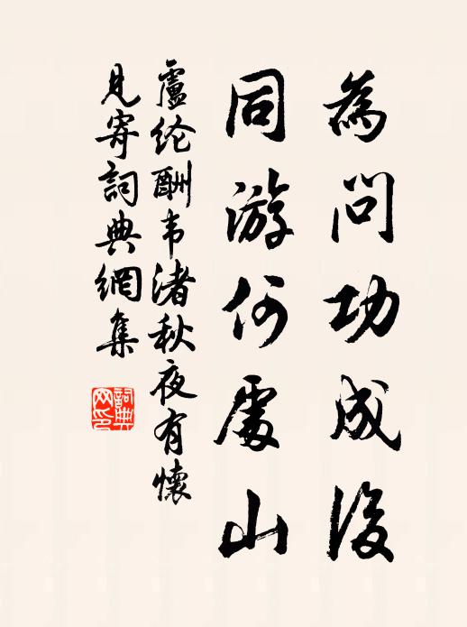 卢纶为问功成后，同游何处山书法作品欣赏