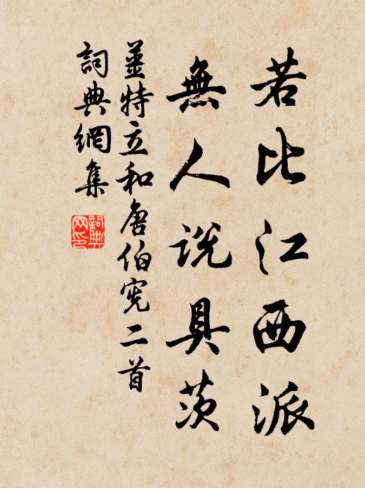姜特立若比江西派，无人说具茨书法作品欣赏
