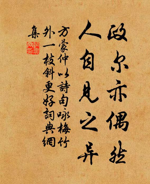 方蒙仲政尔亦偶然，人自见之异书法作品欣赏