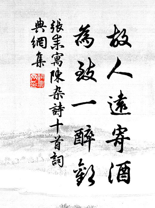 张耒故人远寄酒，为致一醉欢书法作品欣赏