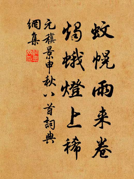 元稹蚊幌雨来卷,烛蛾灯上稀书法作品欣赏