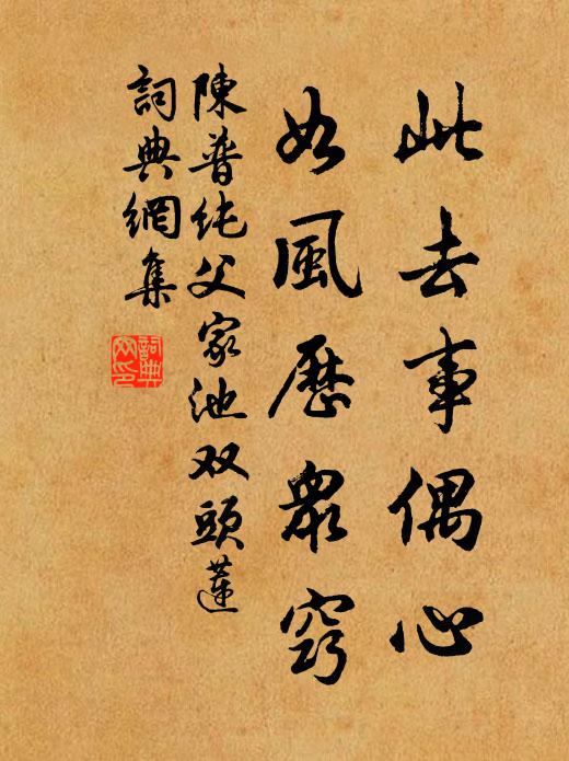 陈普此去事偶心,如风历众窍书法作品欣赏