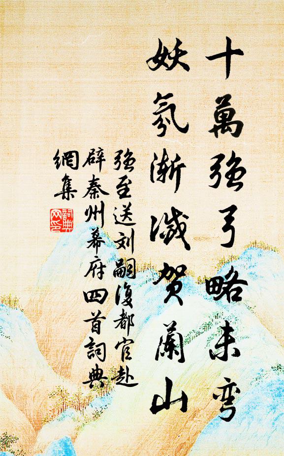 强至十万强弓略未弯，妖氛渐灭贺兰山书法作品欣赏