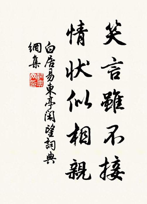 白居易笑言虽不接，情状似相亲书法作品欣赏