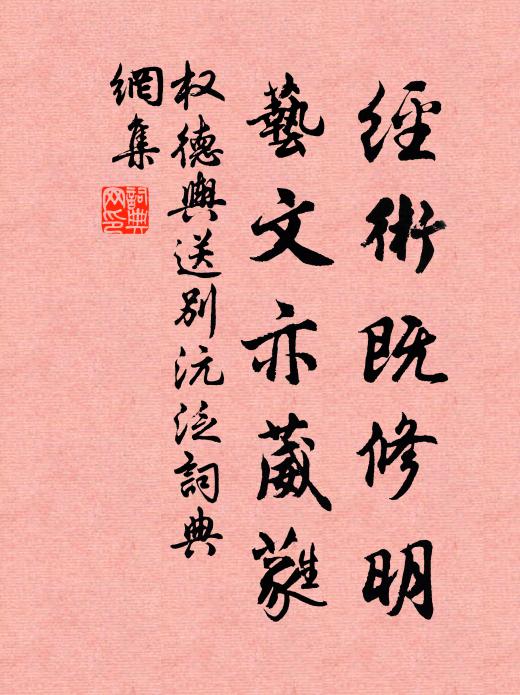 权德舆经术既修明，艺文亦葳蕤书法作品欣赏