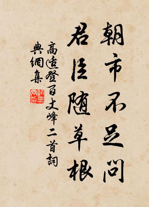 高适朝市不足问，君臣随草根书法作品欣赏