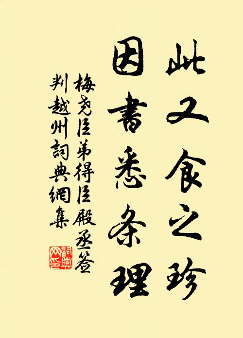 梅尧臣此又食之珍，因书悉条理书法作品欣赏