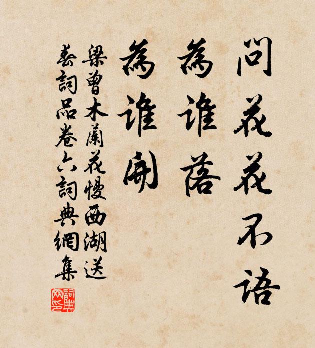 梁曾问花花不语，为谁落，为谁开书法作品欣赏