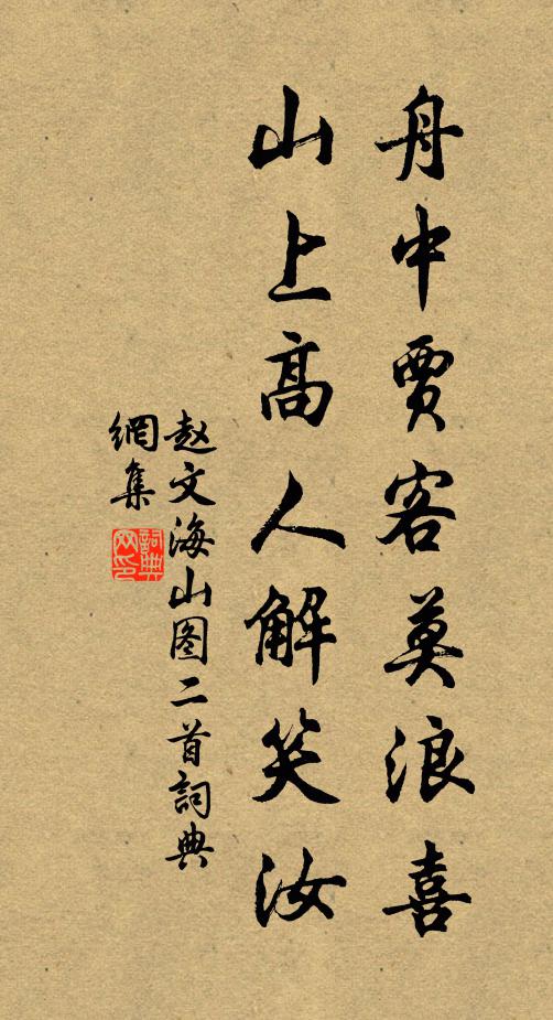 赵文舟中贾客莫浪喜，山上高人解笑汝书法作品欣赏