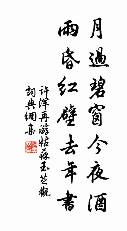 许浑月过碧窗今夜酒，雨昏红壁去年书书法作品欣赏