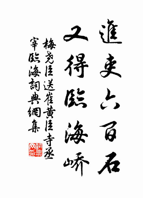 梅尧臣进吏六百石，又得临海峤书法作品欣赏