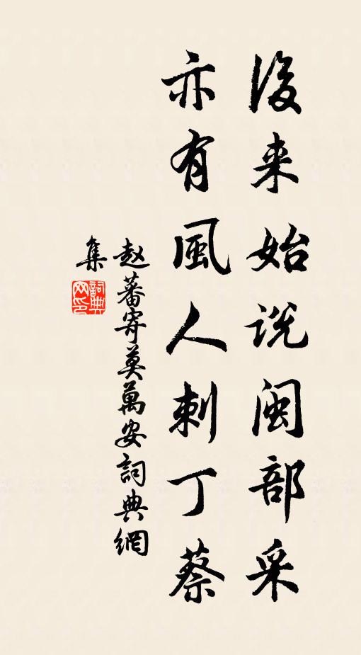 赵蕃后来始说闽部采，亦有风人刺丁蔡书法作品欣赏