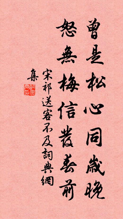 宋祁曾是松心同岁晚，怒无梅信发春前书法作品欣赏