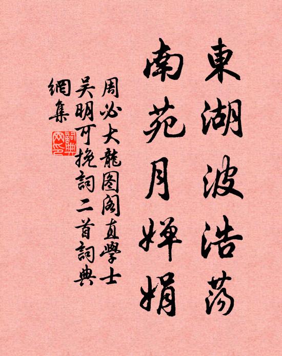 周必大东湖波浩荡，南苑月婵娟书法作品欣赏