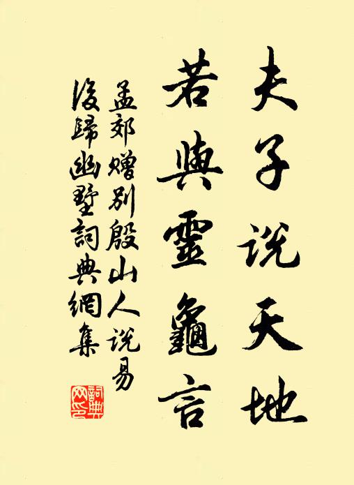 孟郊夫子说天地，若与灵龟言书法作品欣赏