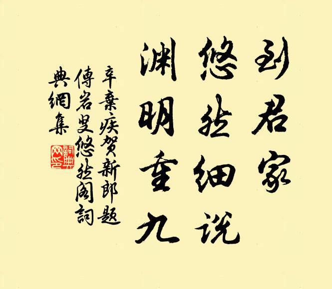 辛弃疾到君家、悠然细说，渊明重九书法作品欣赏