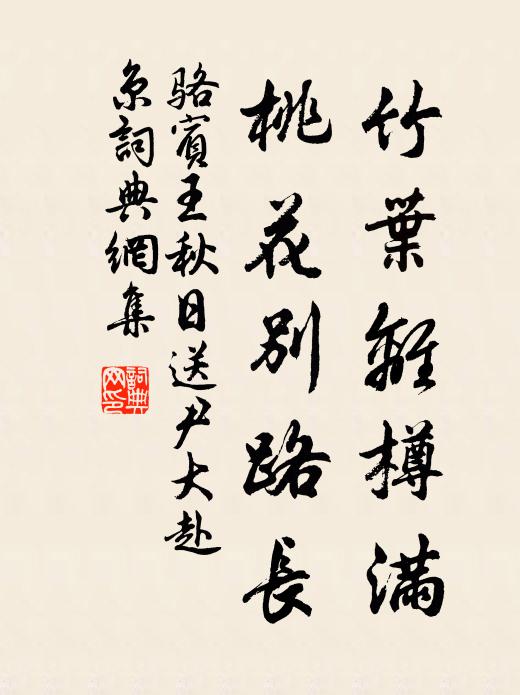 骆宾王竹叶离樽满，桃花别路长书法作品欣赏