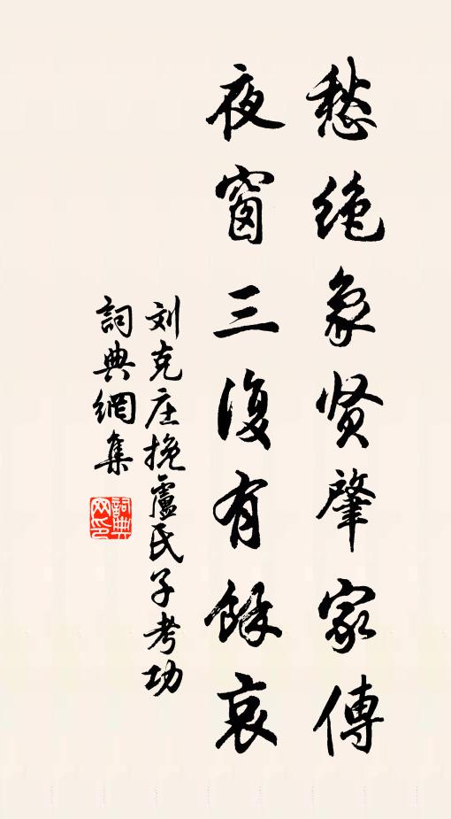 刘克庄愁绝象贤肇家传，夜窗三复有馀哀书法作品欣赏