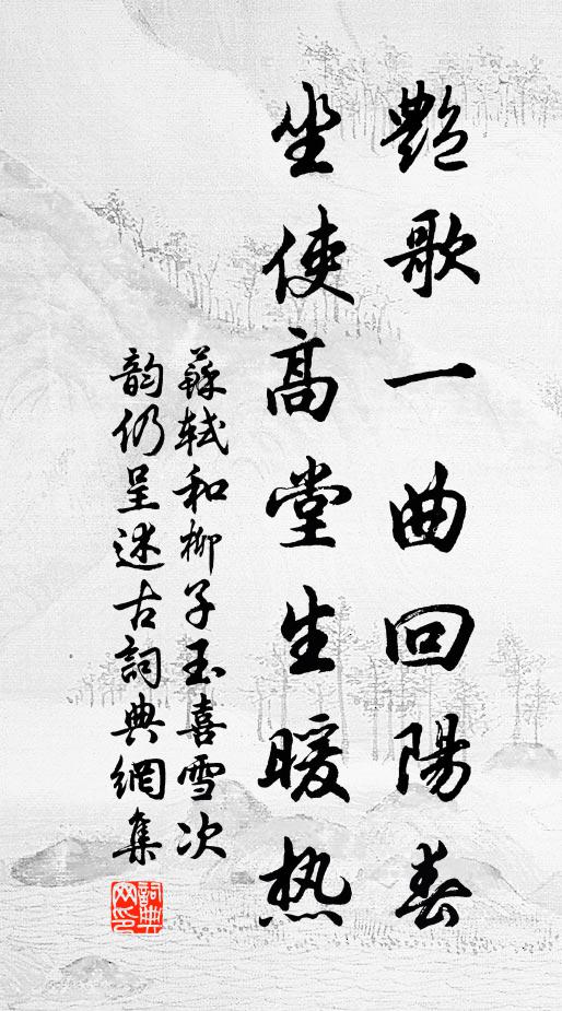 苏轼艳歌一曲回阳春，坐使高堂生暖热书法作品欣赏