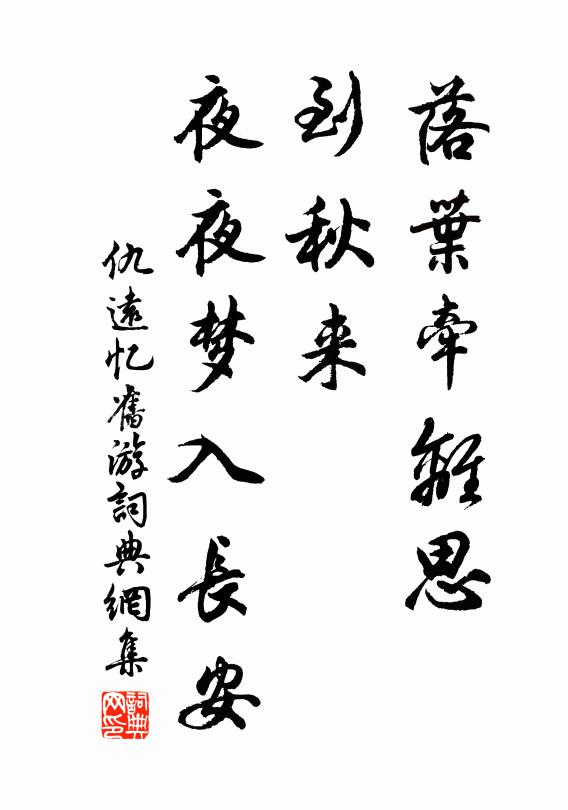 仇远落叶牵离思，到秋来，夜夜梦入长安书法作品欣赏