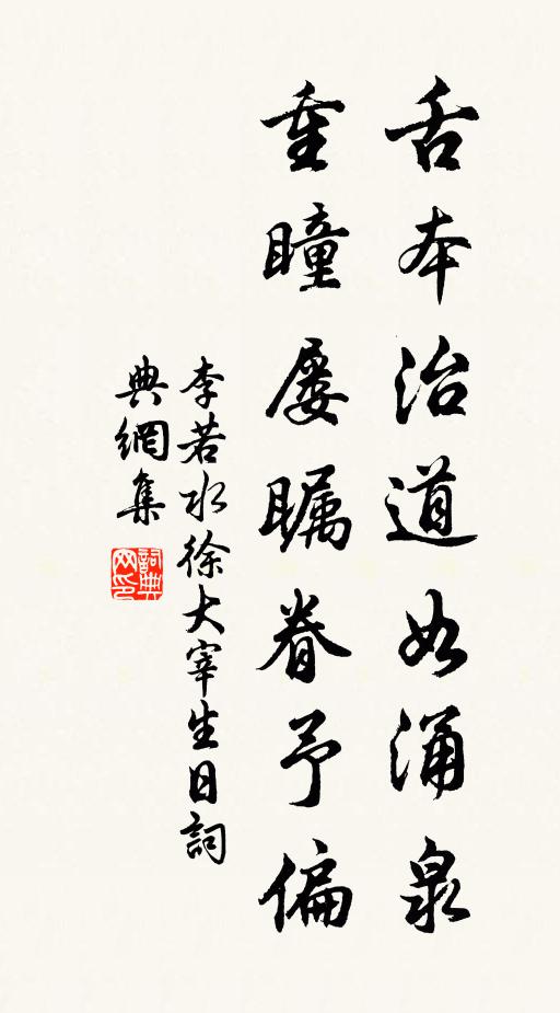 李若水舌本治道如涌泉，重瞳屡瞩眷予偏书法作品欣赏