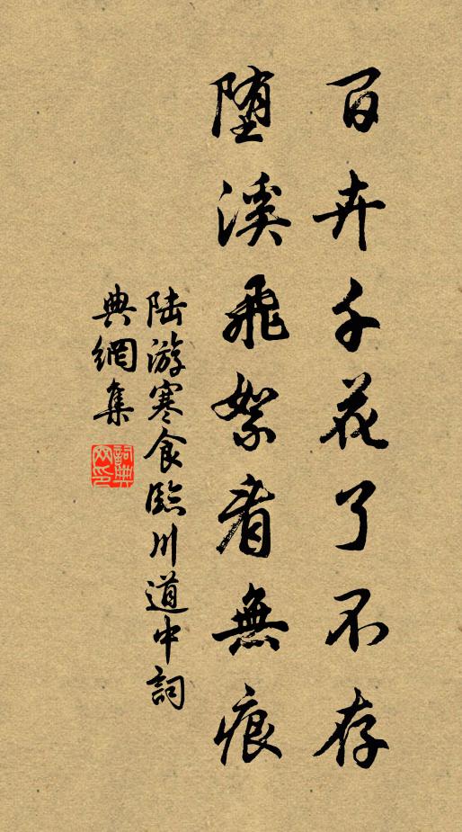 陆游百卉千花了不存，堕溪飞絮看无痕书法作品欣赏
