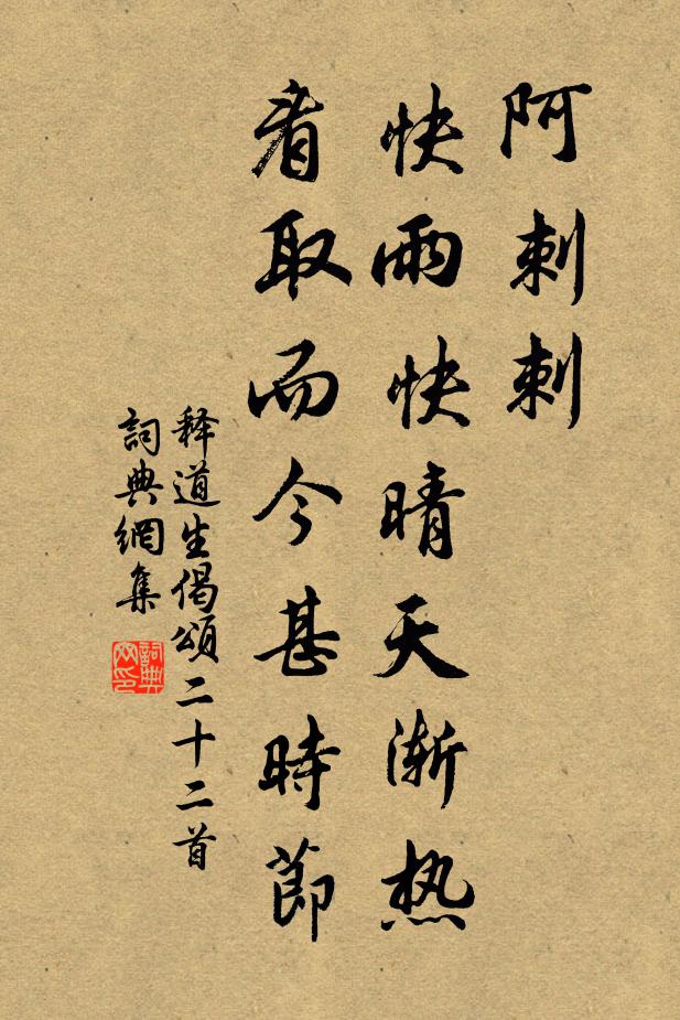 释道生阿刺刺，快雨快晴天渐热，看取而今甚时节书法作品欣赏