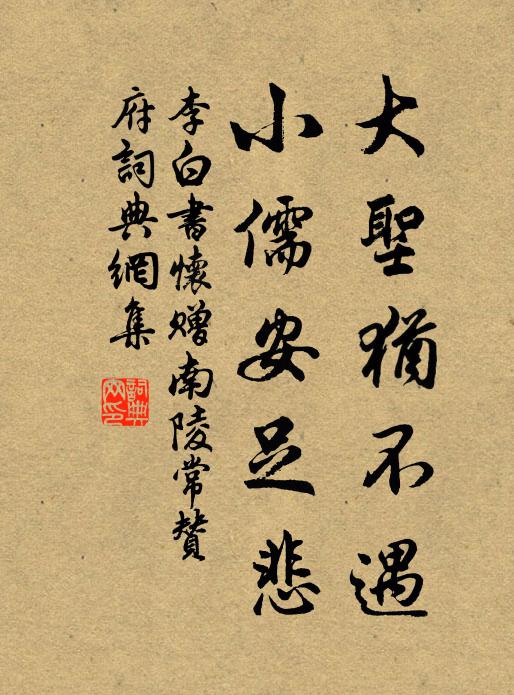 李白大圣犹不遇，小儒安足悲书法作品欣赏