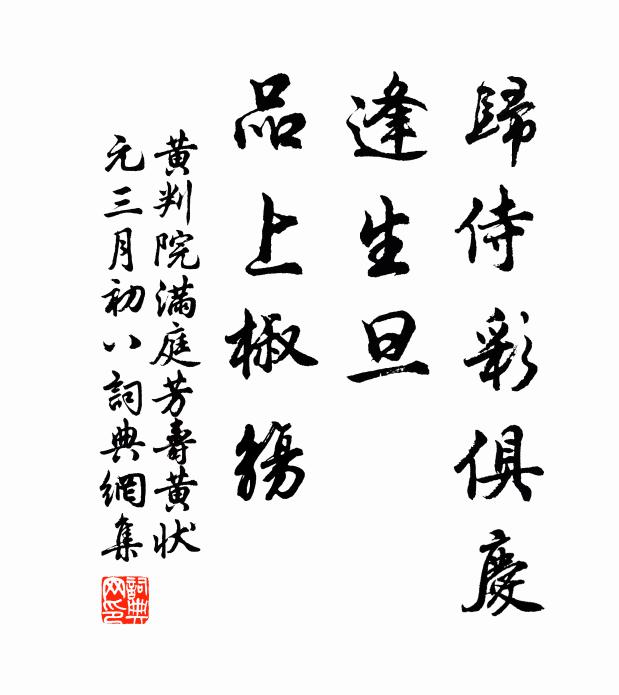 黄判院归侍彩俱庆，逢生旦、品上椒觞书法作品欣赏