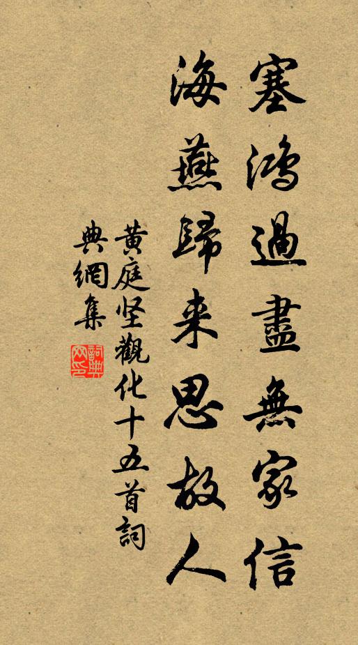 黄庭坚塞鸿过尽无家信，海燕归来思故人书法作品欣赏