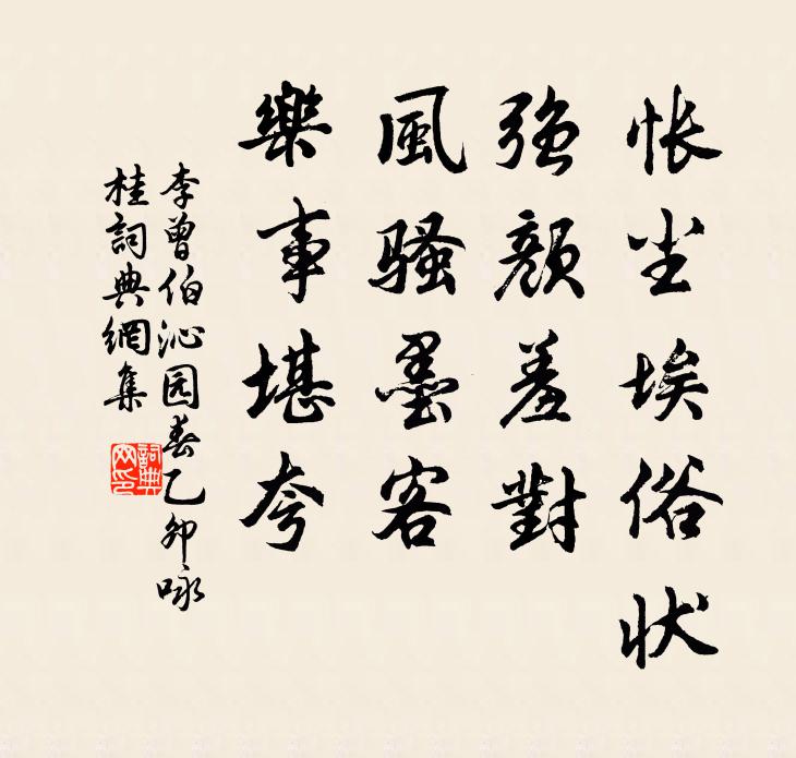 李曾伯怅尘埃俗状，强颜羞对，风骚墨客，乐事堪夸书法作品欣赏