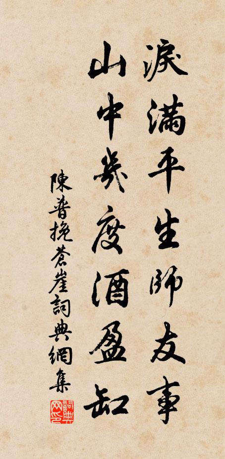 陈普泪满平生师友事，山中几度酒盈缸书法作品欣赏