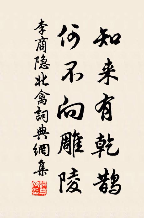李商隐知来有乾鹊，何不向雕陵书法作品欣赏