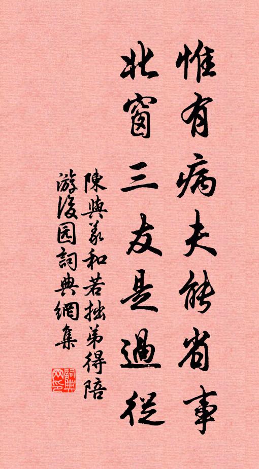陈与义惟有病夫能省事，北窗三友是过从书法作品欣赏