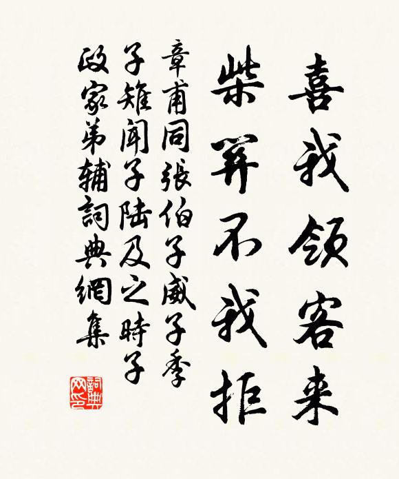 章甫喜我领客来，柴关不我拒书法作品欣赏