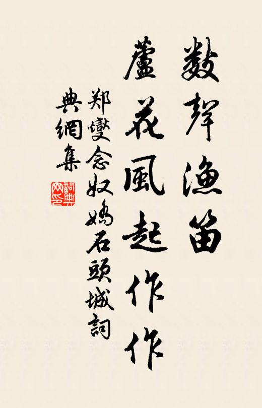 郑燮数声渔笛，芦花风起作作书法作品欣赏