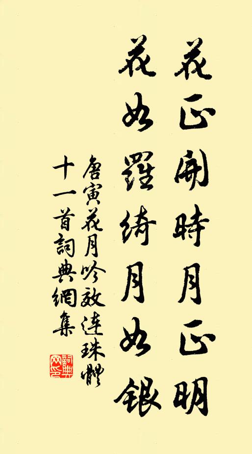唐寅花正开时月正明，花如罗绮月如银书法作品欣赏