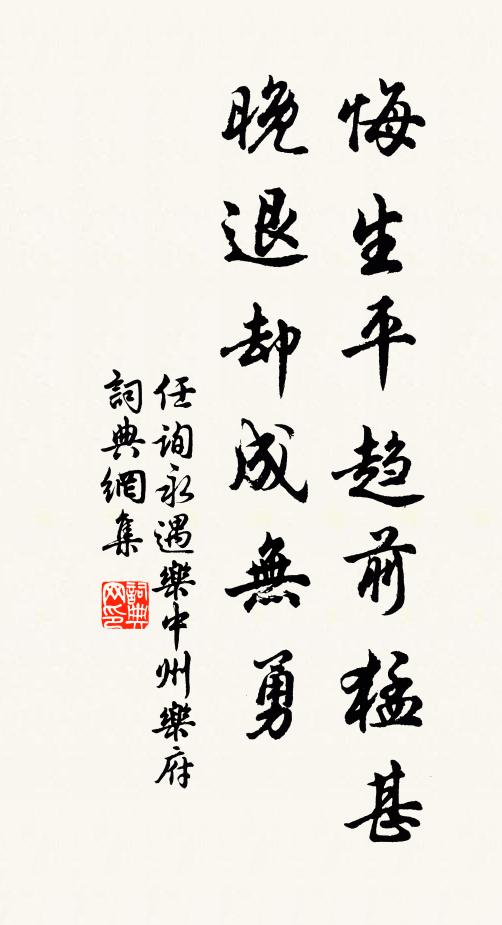 任询悔生平趋前猛甚，晚退却成无勇书法作品欣赏