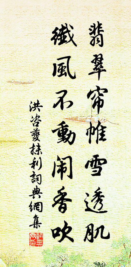 洪咨夔翡翠帘帷雪透肌，纤风不动闹香吹书法作品欣赏