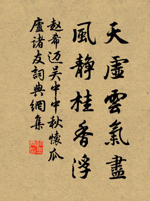 赵希迈天虚云气尽，风静桂香浮书法作品欣赏