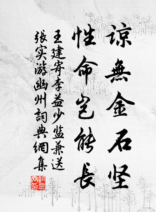 王建谅无金石坚，性命岂能长书法作品欣赏