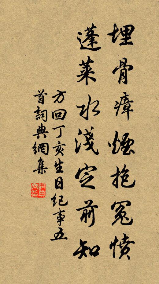 方回埋骨瘴烟抱冤愤，蓬莱水浅定前知书法作品欣赏