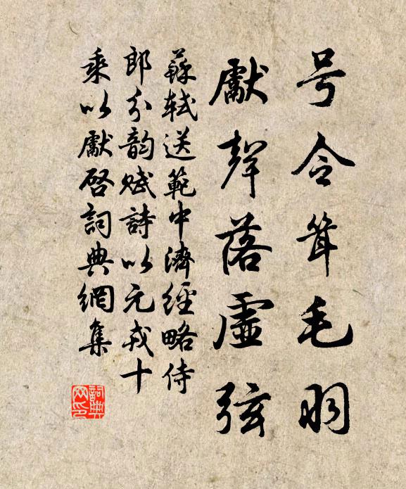 苏轼号令耸毛羽，先声落虚弦书法作品欣赏