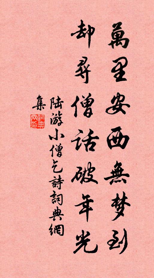 陆游万里安西无梦到，却寻僧话破年光书法作品欣赏