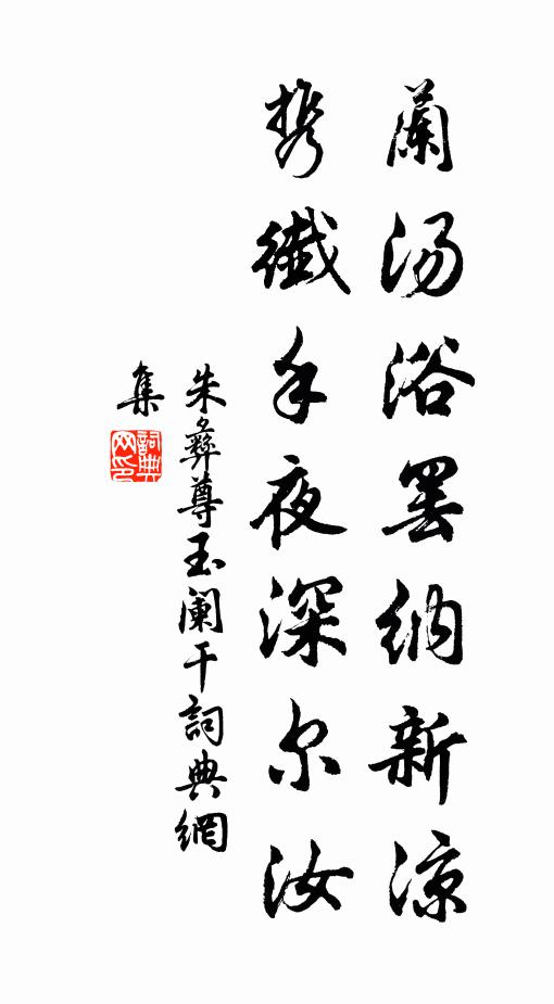 朱彝尊兰汤浴罢纳新凉，携纤手夜深尔汝书法作品欣赏