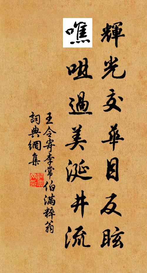 王令辉光交华目反眩，噍咀过美涎井流书法作品欣赏