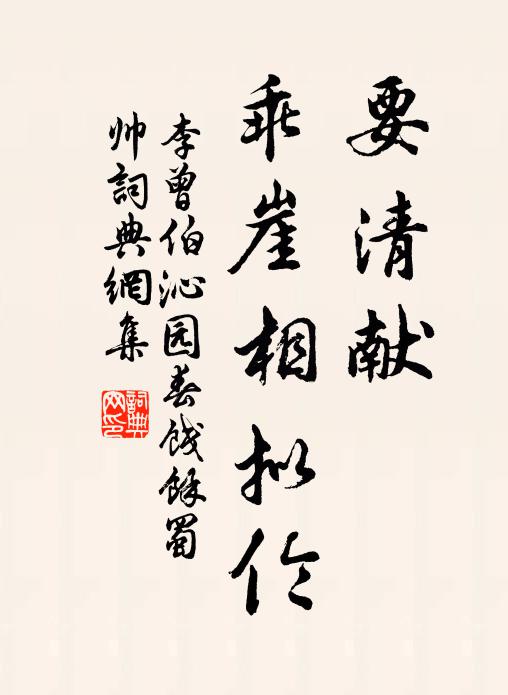 李曾伯要清献、乖崖相拟伦书法作品欣赏