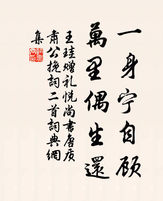王珪一身宁自顾，万里偶生还书法作品欣赏